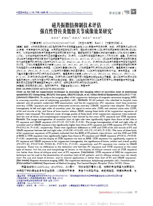 磁共振脂肪抑制技术评估强直性脊柱炎骶髂关节成像效果研究