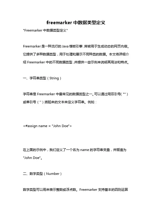 freemarker中数据类型定义