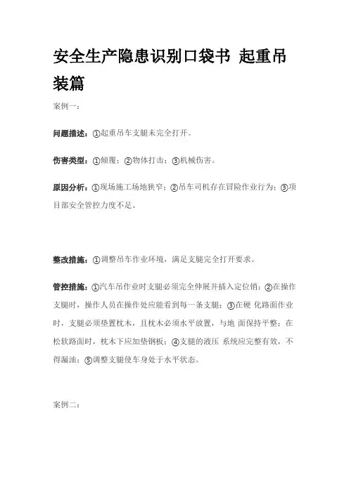 安全生产隐患识别口袋书 起重吊装篇全套