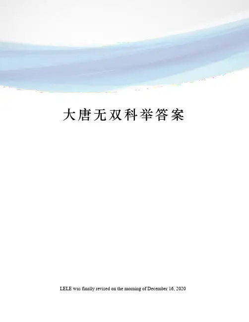 大唐无双科举答案