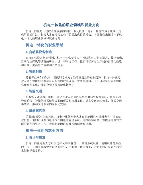 机电一体化的职业领域和就业方向