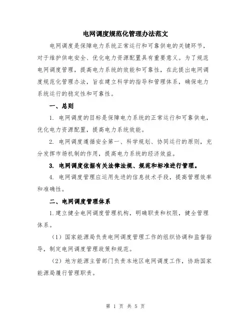 电网调度规范化管理办法范文