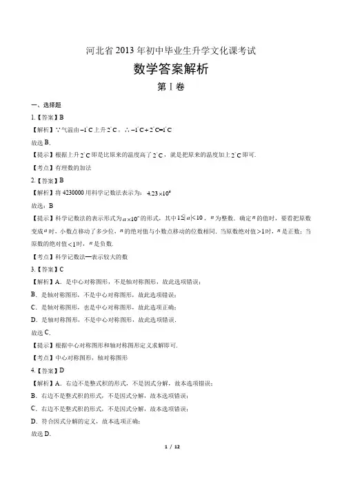 2013年河北省中考数学试卷-答案