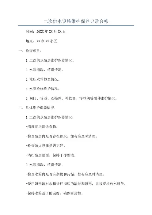 二次供水设施维护保养记录台帐