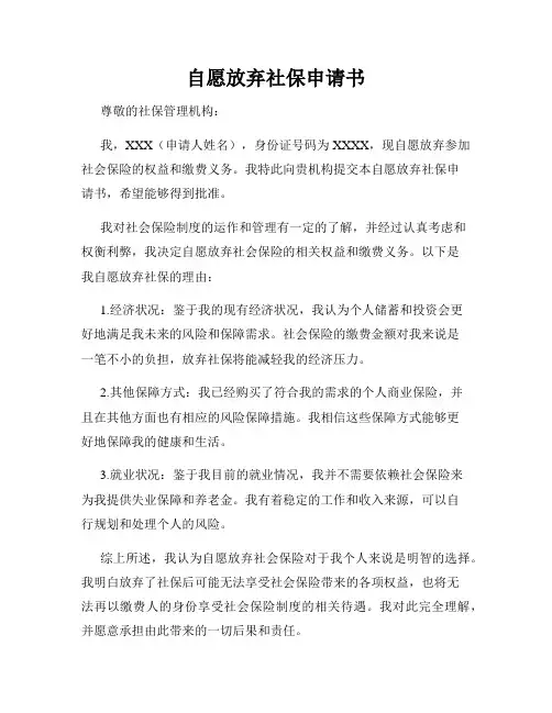 自愿放弃社保申请书