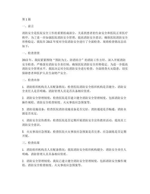 医院消防检查年终总结(3篇)