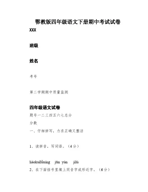鄂教版四年级语文下册期中考试试卷
