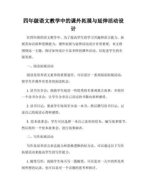 四年级语文教学中的课外拓展与延伸活动设计