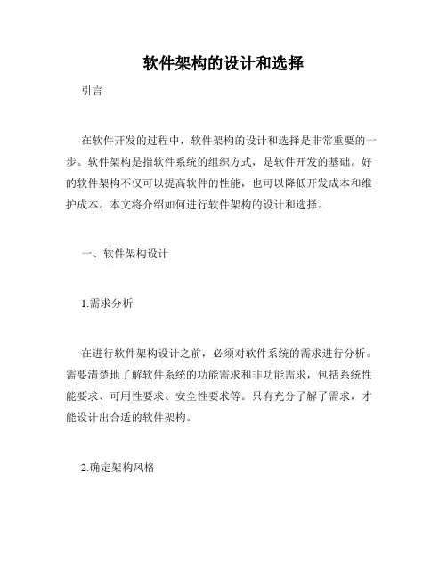 软件架构的设计和选择