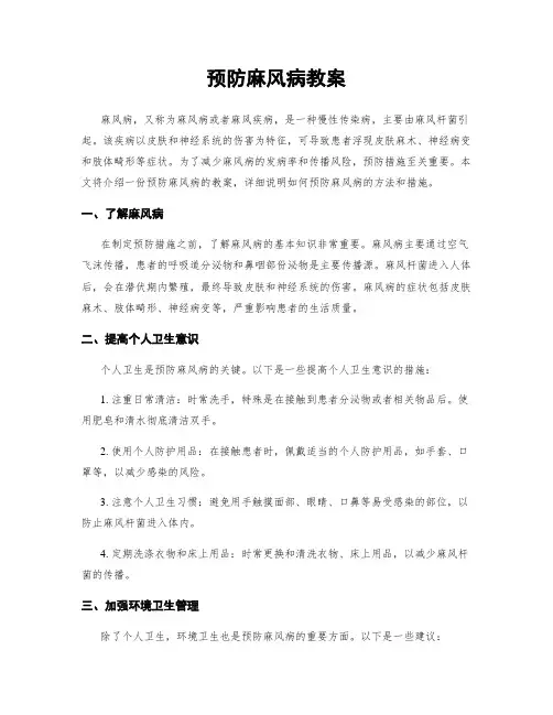 预防麻风病教案