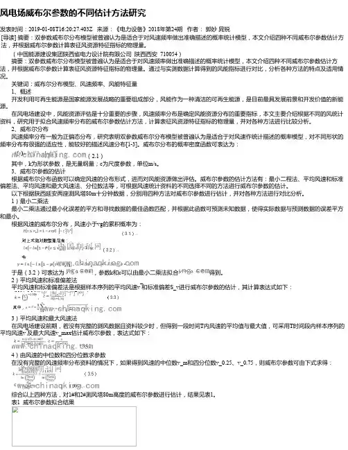 风电场威布尔参数的不同估计方法研究