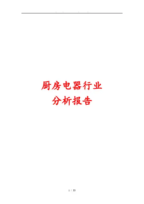 厨房电器行业分析报告正文
