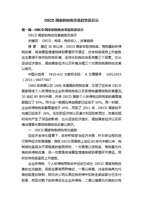 OECD国家的税收改革趋势及启示