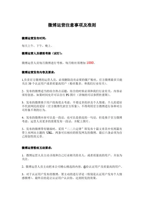 微博运营注意事项及准则