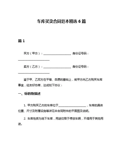 车库买卖合同范本精选6篇