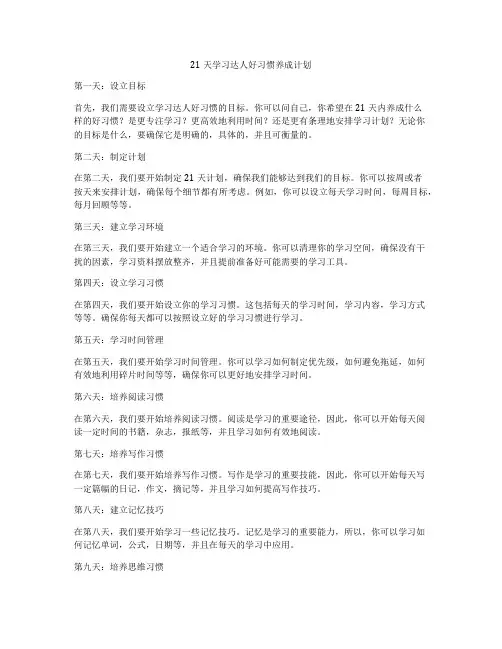 21天学习达人好习惯养成计划