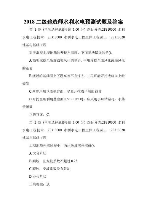 2018二级建造师水利水电预测试题及答案