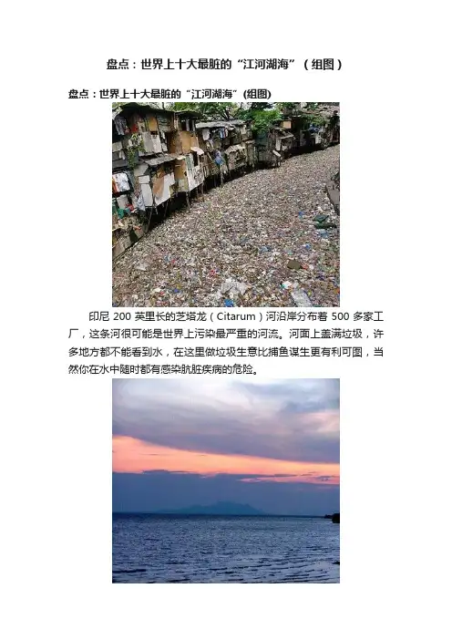 盘点：世界上十大最脏的“江河湖海”（组图）