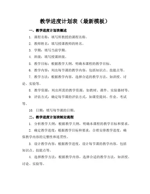 教学进度计划表(最新模板)