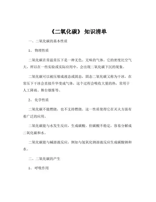 《二氧化碳》 知识清单