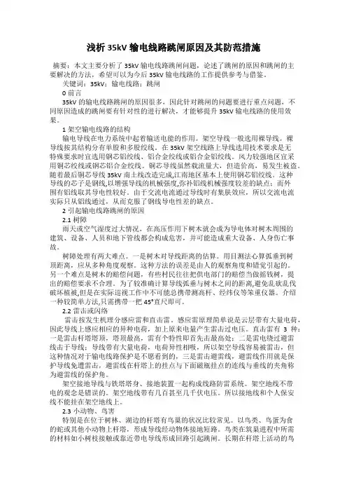 浅析35kV输电线路跳闸原因及其防范措施