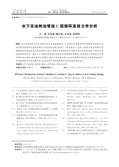 ·水下采油树油管挂Ｃ_型锁环高效力学分析