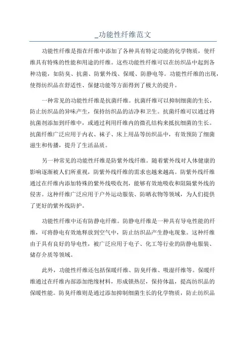 _功能性纤维范文
