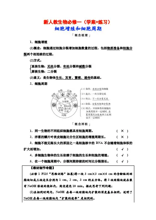新人教生物必修一(学案+练习)细胞增殖和细胞周期