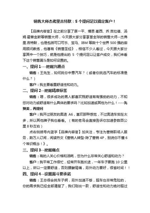 销售大师杰弗里吉特默：5个提问足以搞定客户！