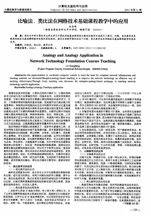 比喻法、类比法在网络技术基础课程教学中的应用