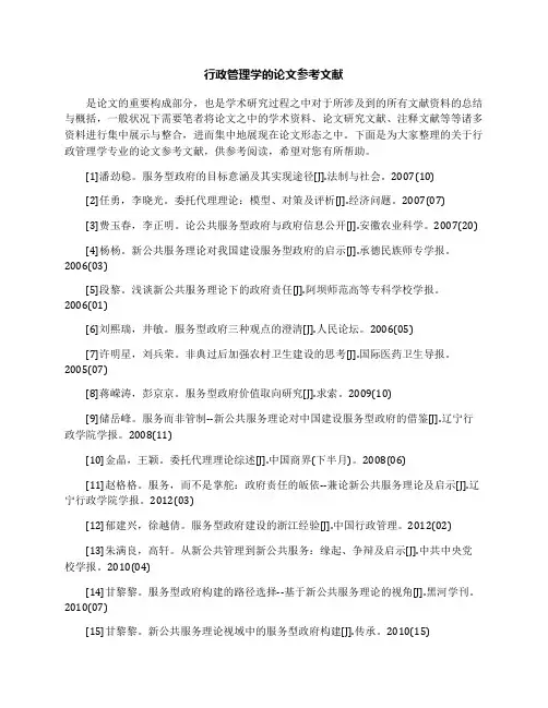 行政管理学的论文参考文献