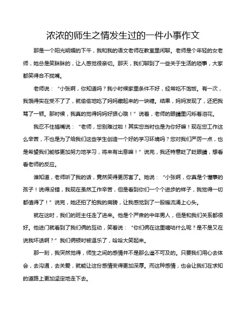 浓浓的师生之情发生过的一件小事作文