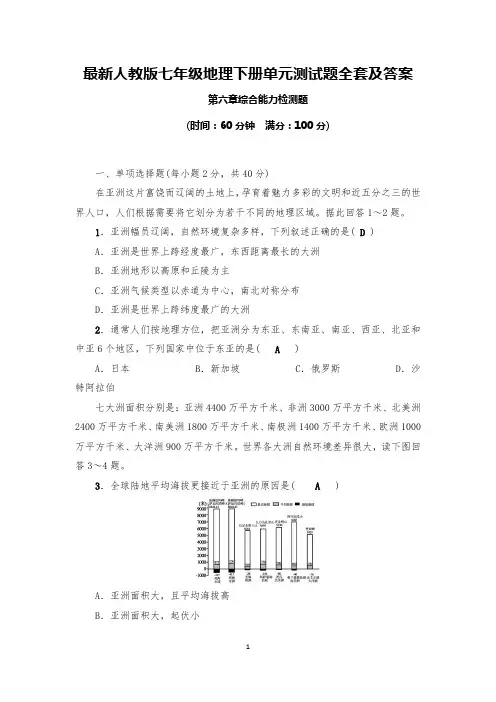 最新七年级地理下册单元综合测试全套