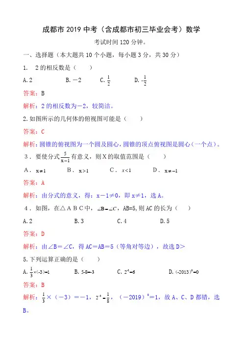 2013四川省成都市中考数学试题及答案Word解析版