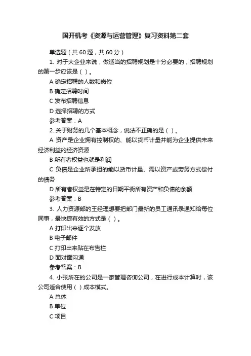 国开机考《资源与运营管理》复习资料第二套