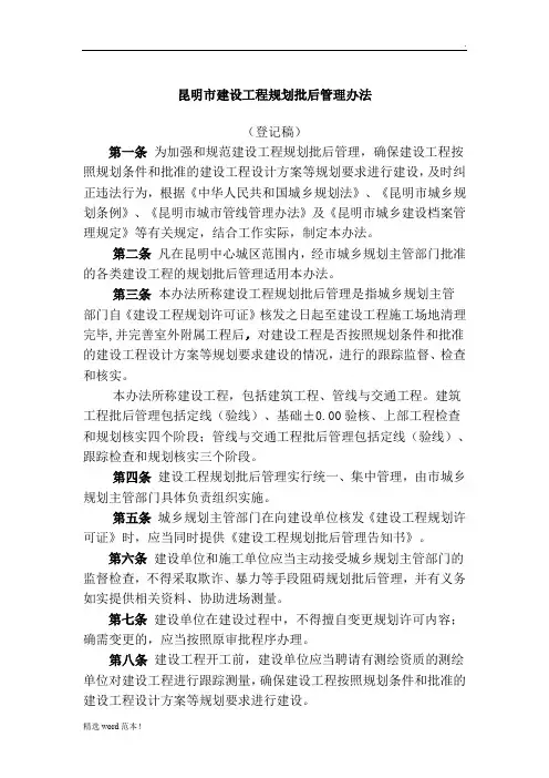 建设工程规划批后管理办法
