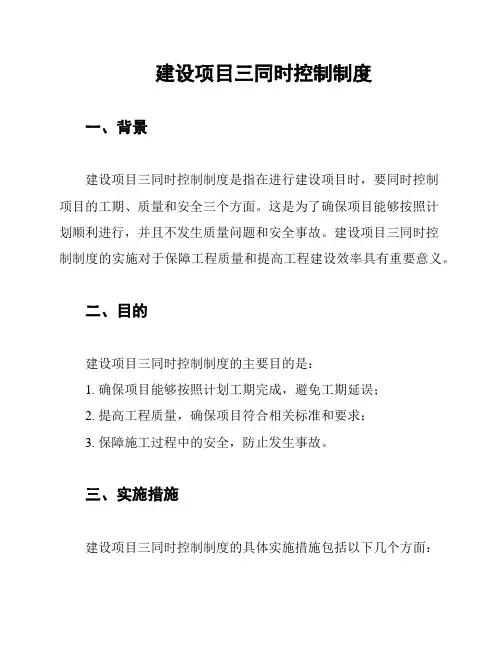 建设项目三同时控制制度