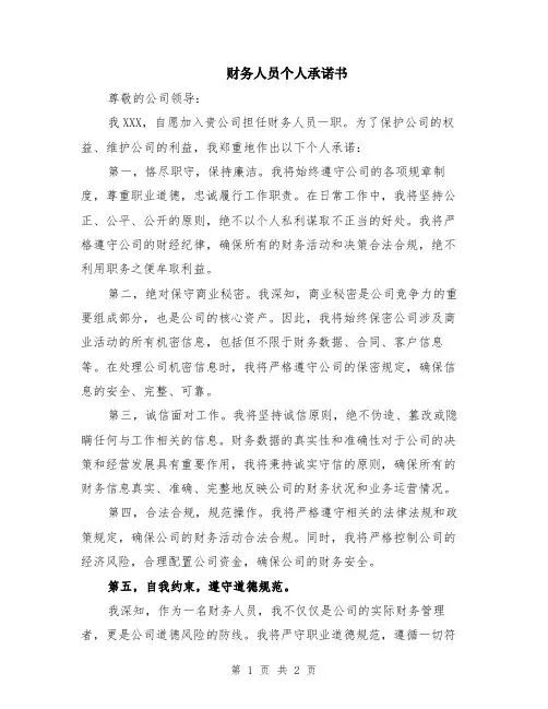 财务人员个人承诺书
