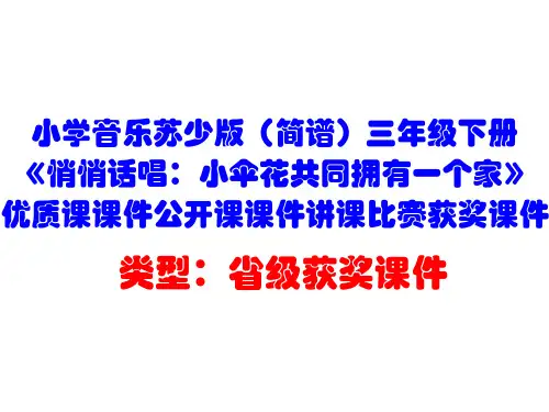 小学音乐苏少版(简谱)三年级下册《悄悄话唱：小伞花共同拥有一个家》优质课公开课讲课比赛获奖课件D020