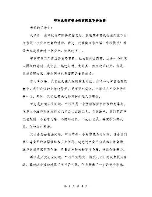 中秋放假前安全教育国旗下讲话稿(2篇)