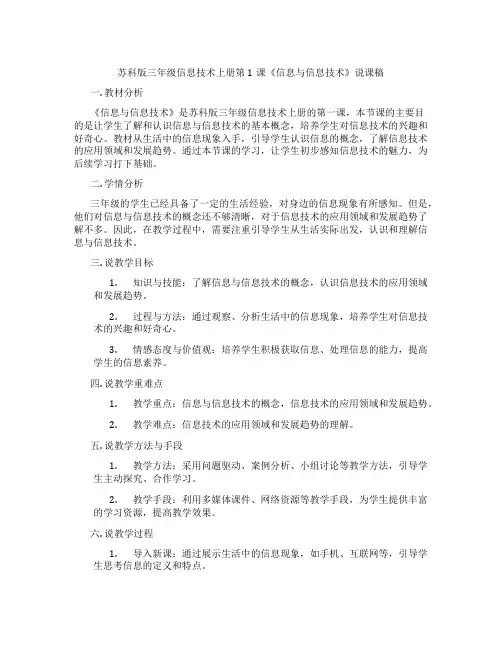 苏科版三年级信息技术上册第1课《信息与信息技术》说课稿
