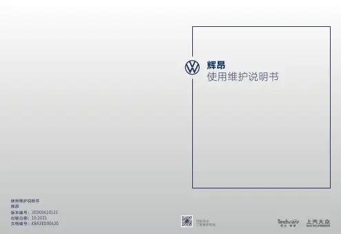 上汽大众PHIDEON辉昂轿车使用维护说明书
