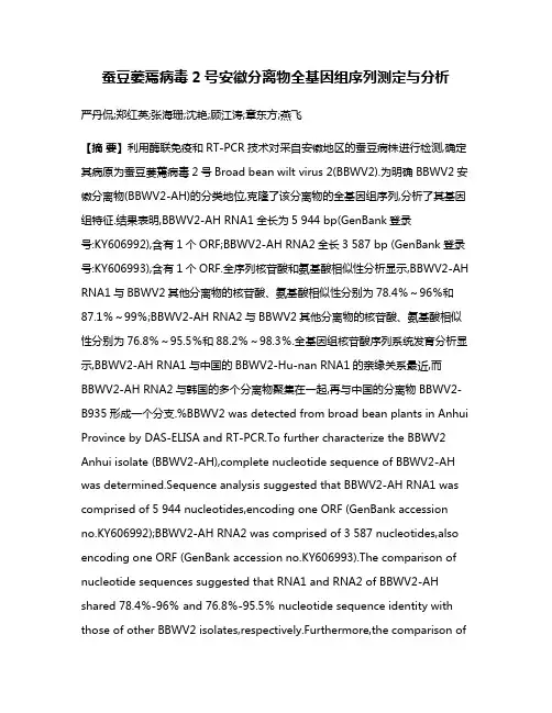 蚕豆萎蔫病毒2号安徽分离物全基因组序列测定与分析