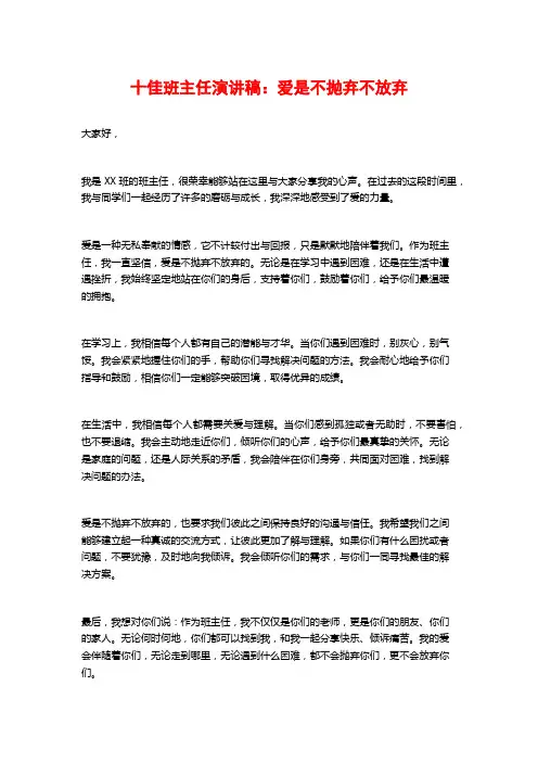 十佳班主任演讲稿：爱是不抛弃不放弃
