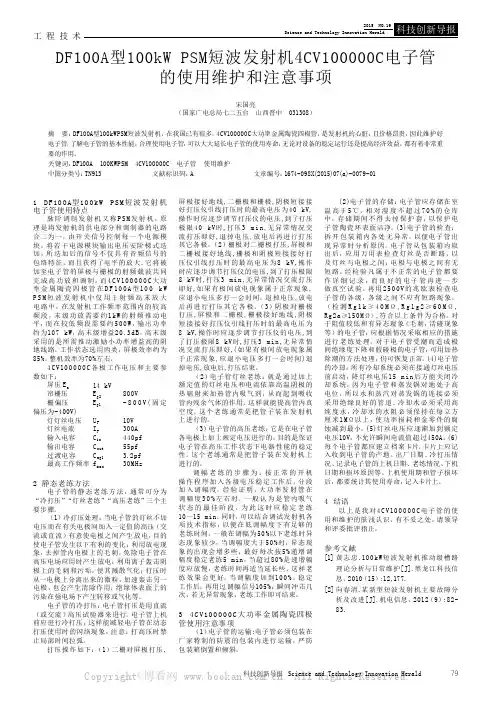 DF100A型100kWPSM短波发射机4CV100000C电子管的使用维护和注意事项
