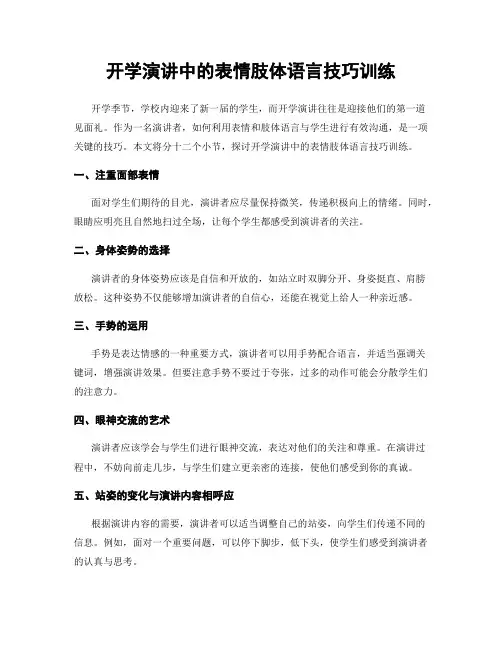开学演讲中的表情肢体语言技巧训练