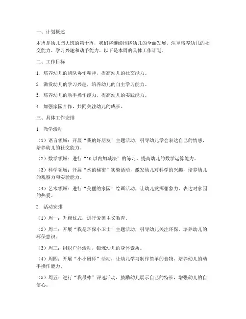 幼儿园大班第十周工作计划