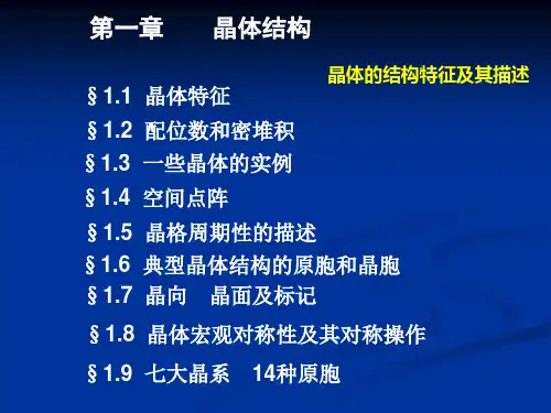 固体物理第一章晶体结构分解