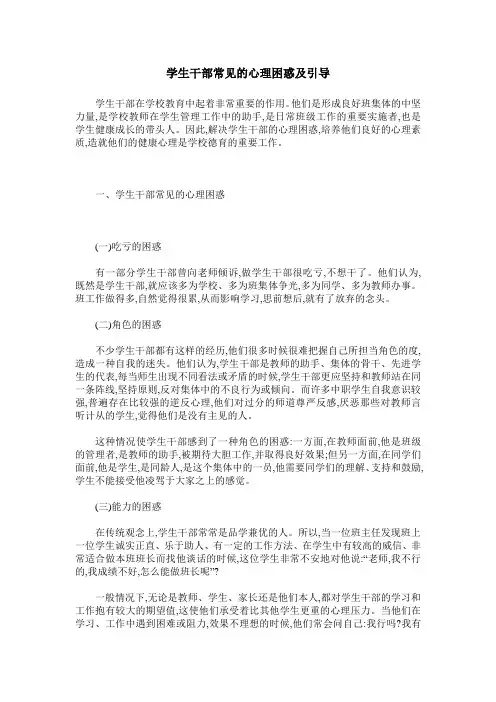 学生干部常见的心理困惑及引导