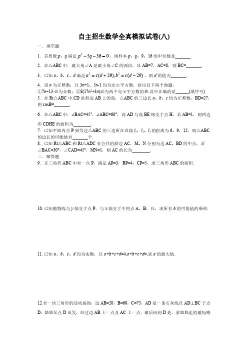 2023年上海市自主招生数学全真模拟试卷(八),含详细参考答案